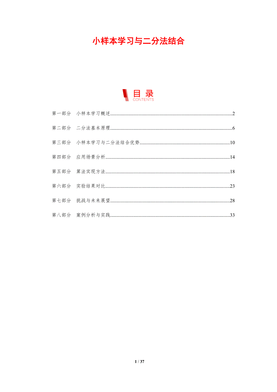 小样本学习与二分法结合-洞察分析_第1页