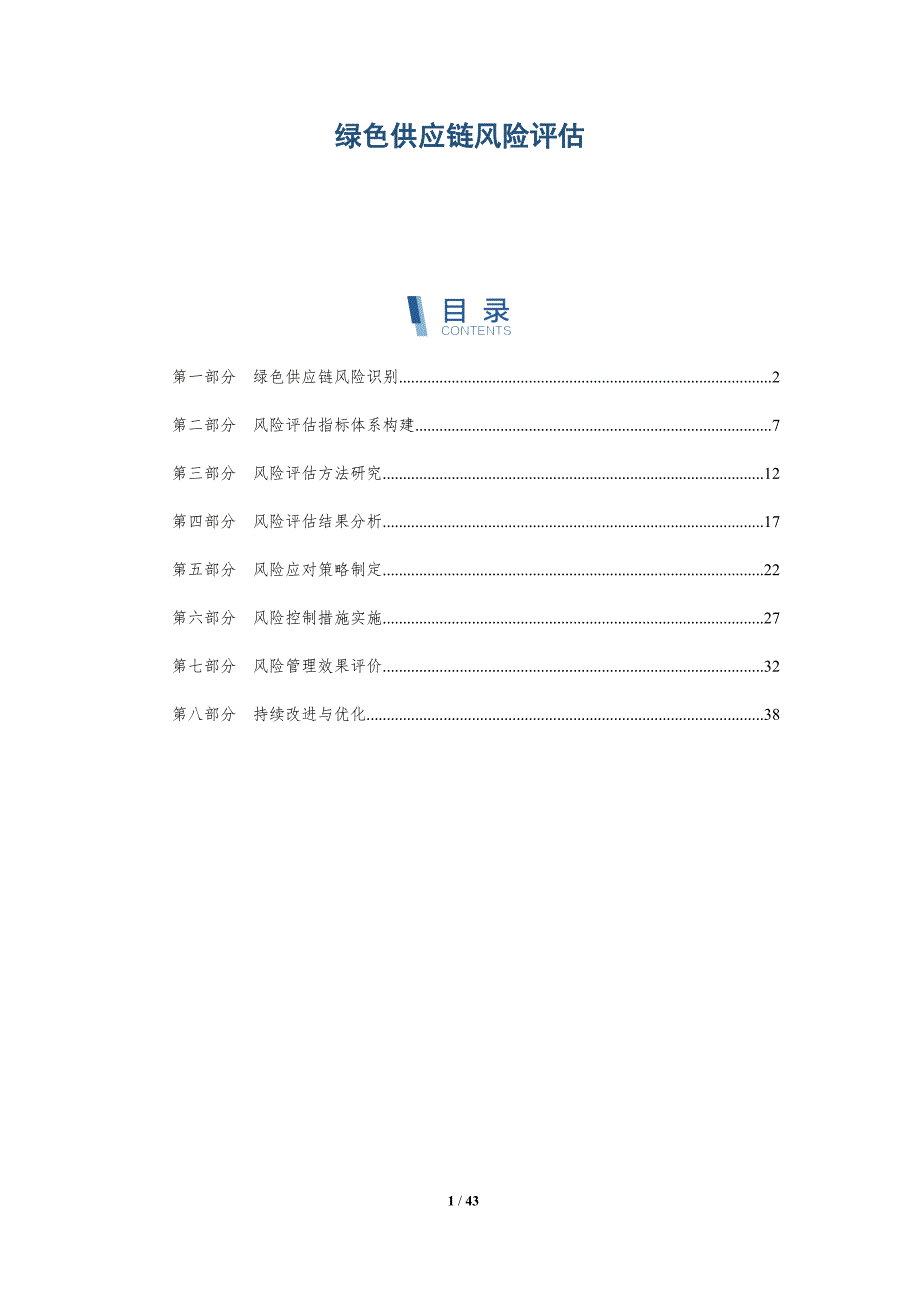 绿色供应链风险评估-洞察研究_第1页