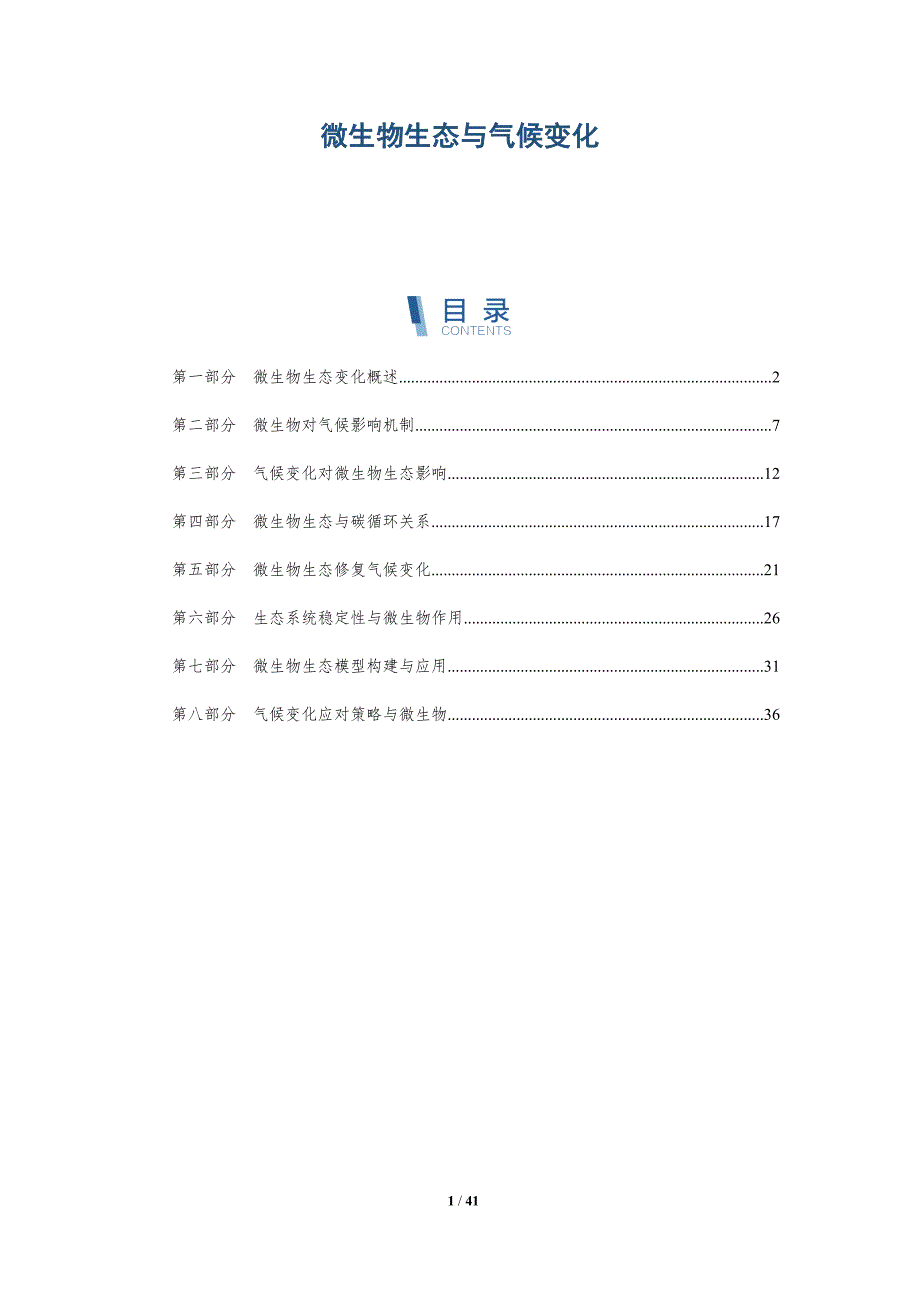 微生物生态与气候变化-洞察分析_第1页