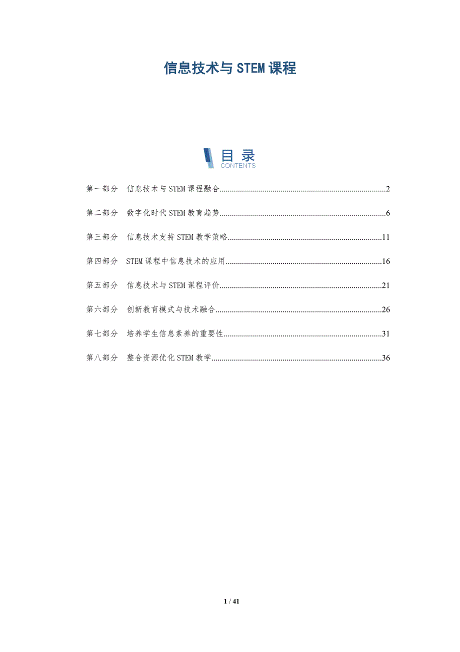 信息技术与STEM课程-洞察分析_第1页