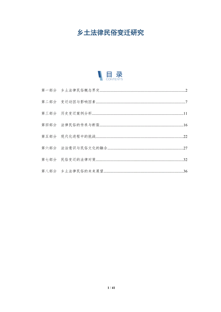 乡土法律民俗变迁研究-洞察分析_第1页