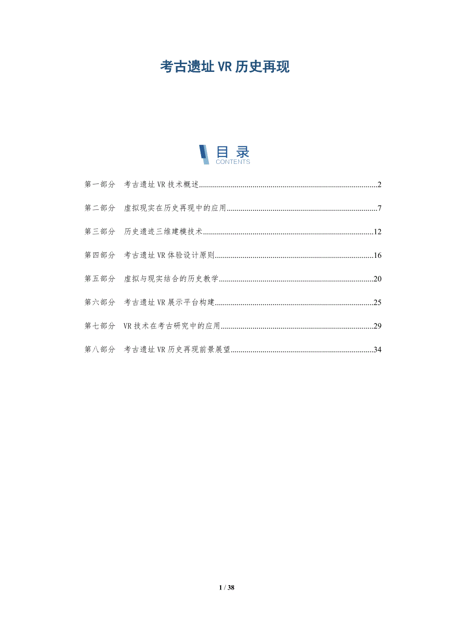 考古遗址VR历史再现-洞察研究_第1页