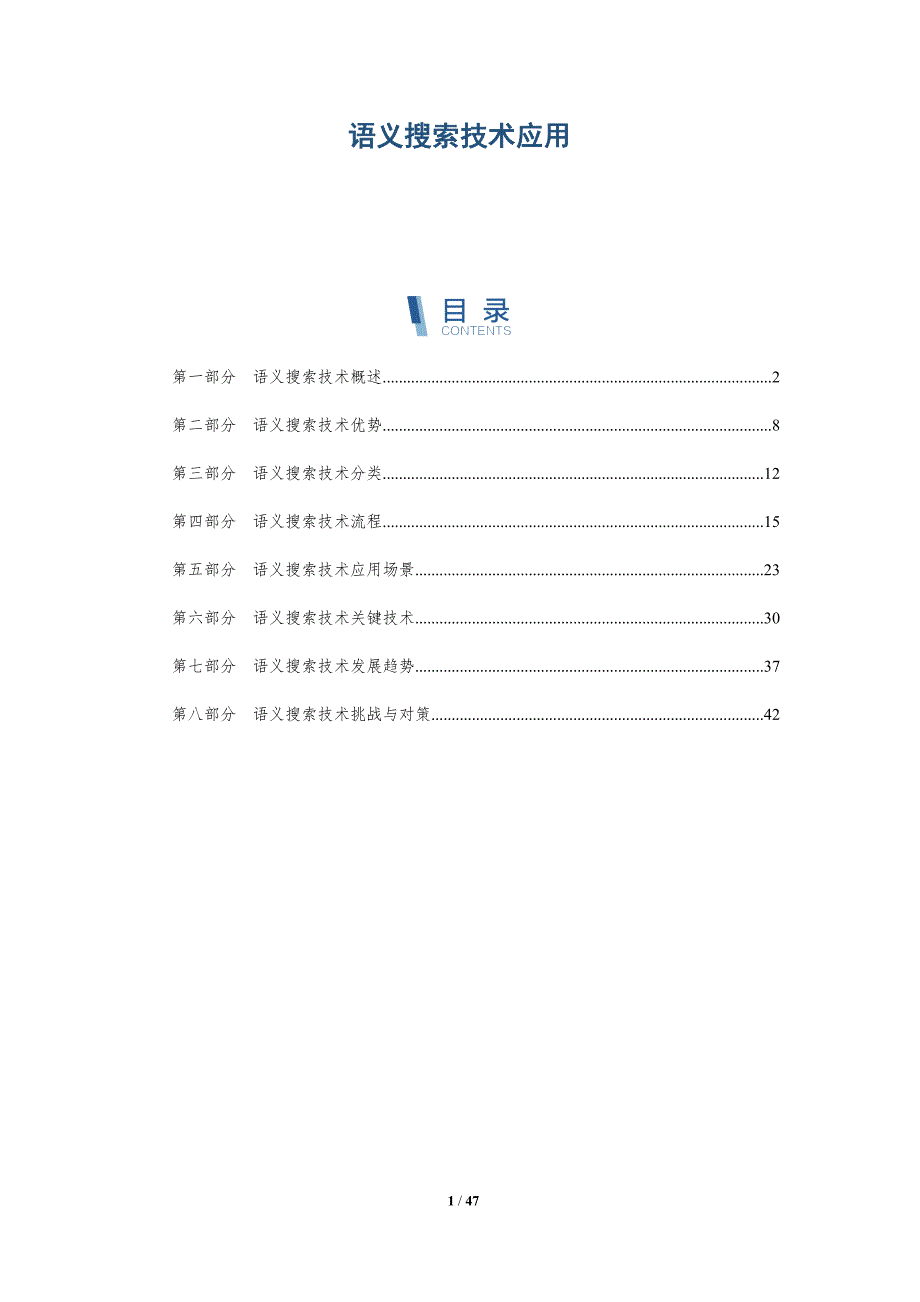 探究语义搜索技术应用-洞察分析_第1页