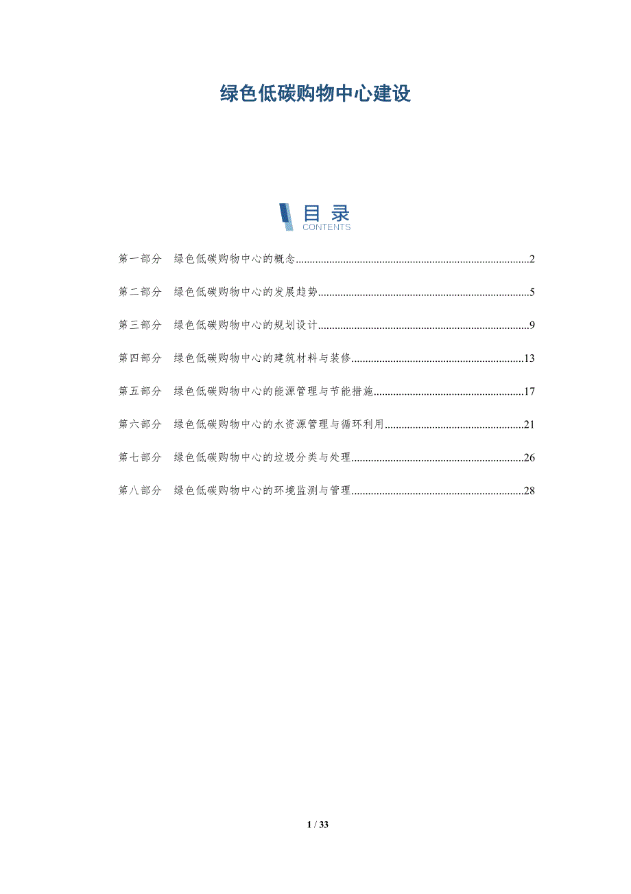 绿色低碳购物中心建设-洞察研究_第1页