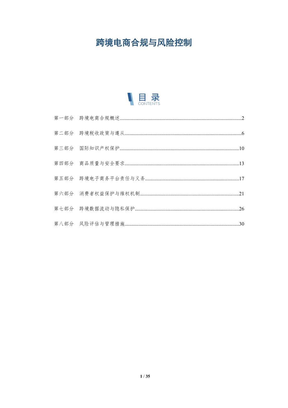 跨境电商合规与风险控制-洞察研究_第1页