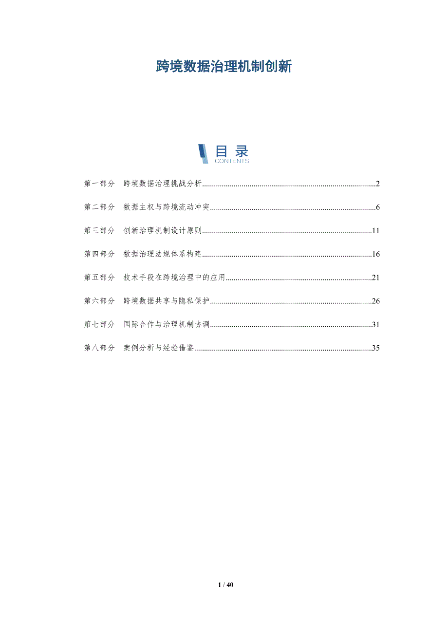 跨境数据治理机制创新-洞察研究_第1页