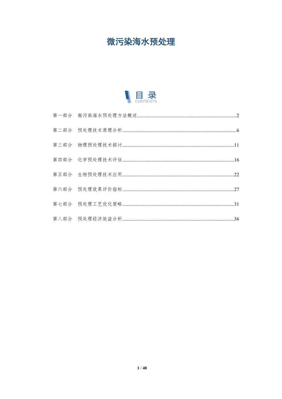 微污染海水预处理-洞察分析_第1页