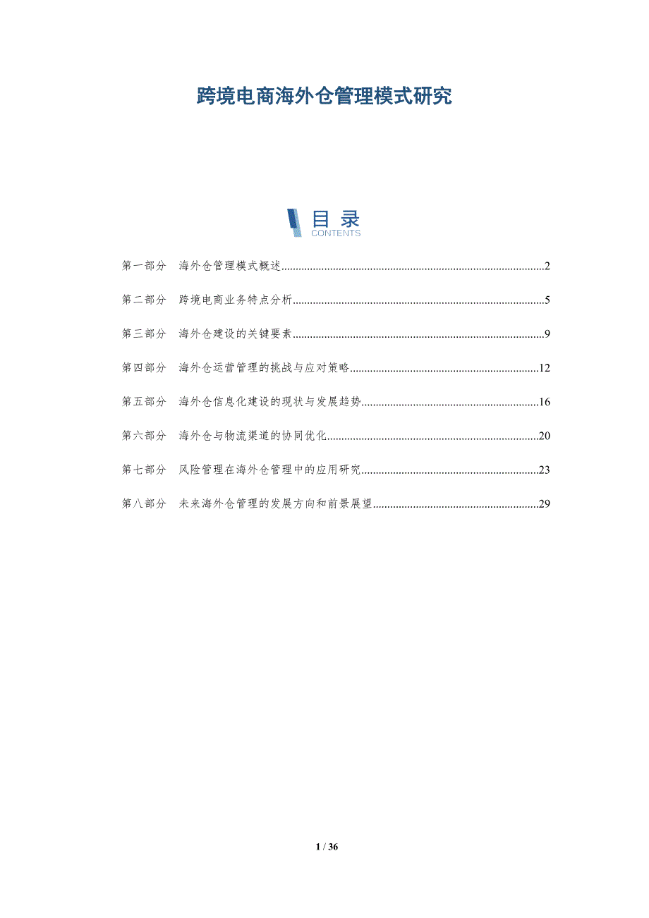 跨境电商海外仓管理模式研究-洞察研究_第1页