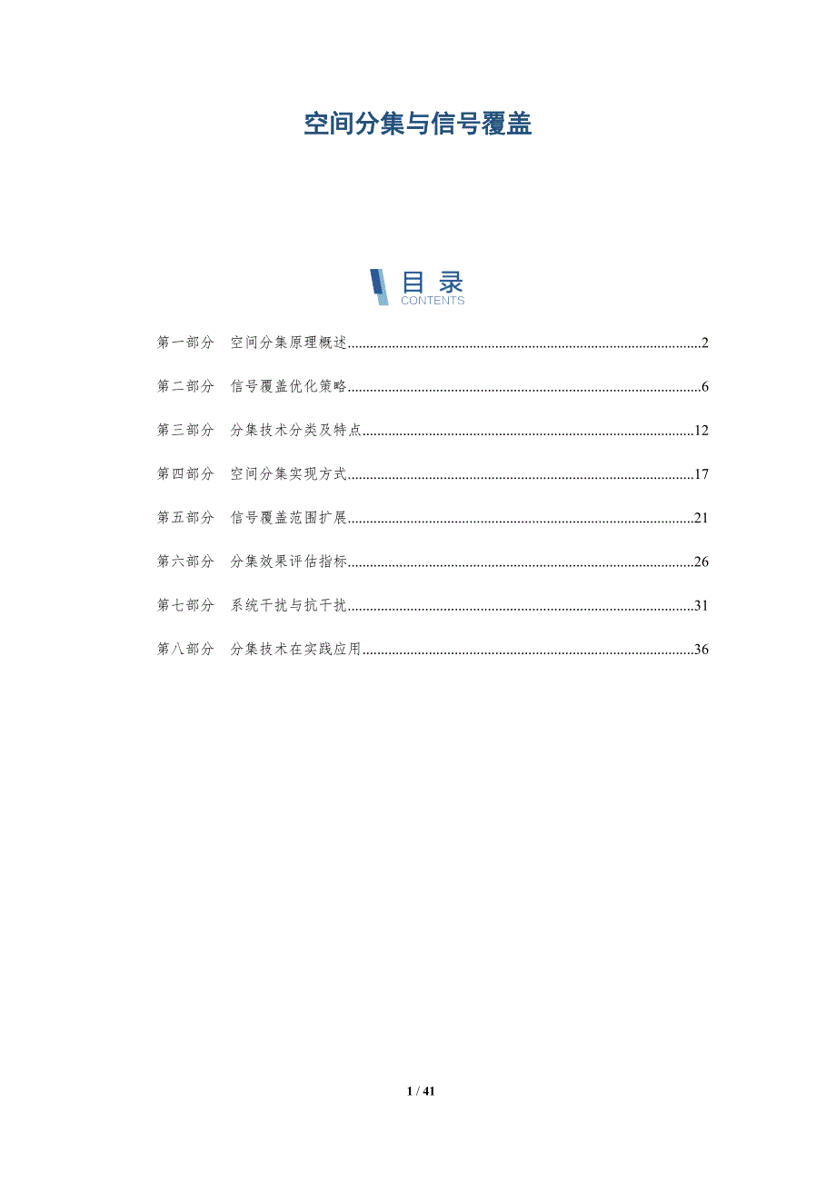 空间分集与信号覆盖-洞察研究_第1页