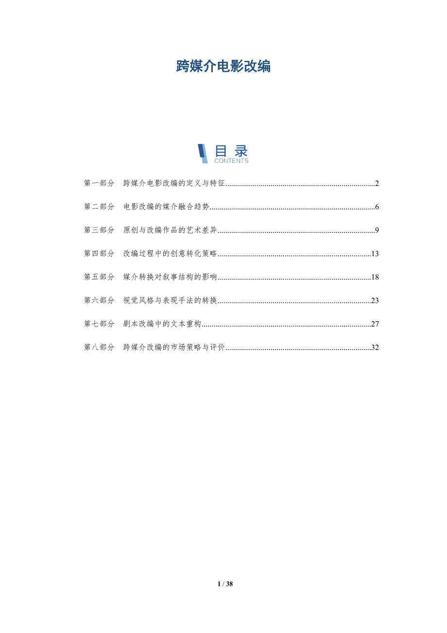 跨媒介电影改编-洞察研究_第1页