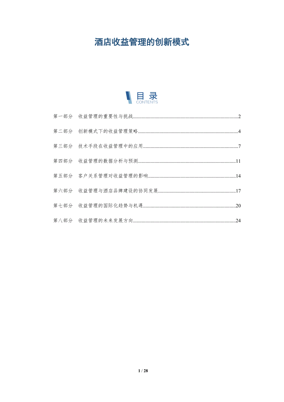 酒店收益管理的创新模式-洞察研究_第1页