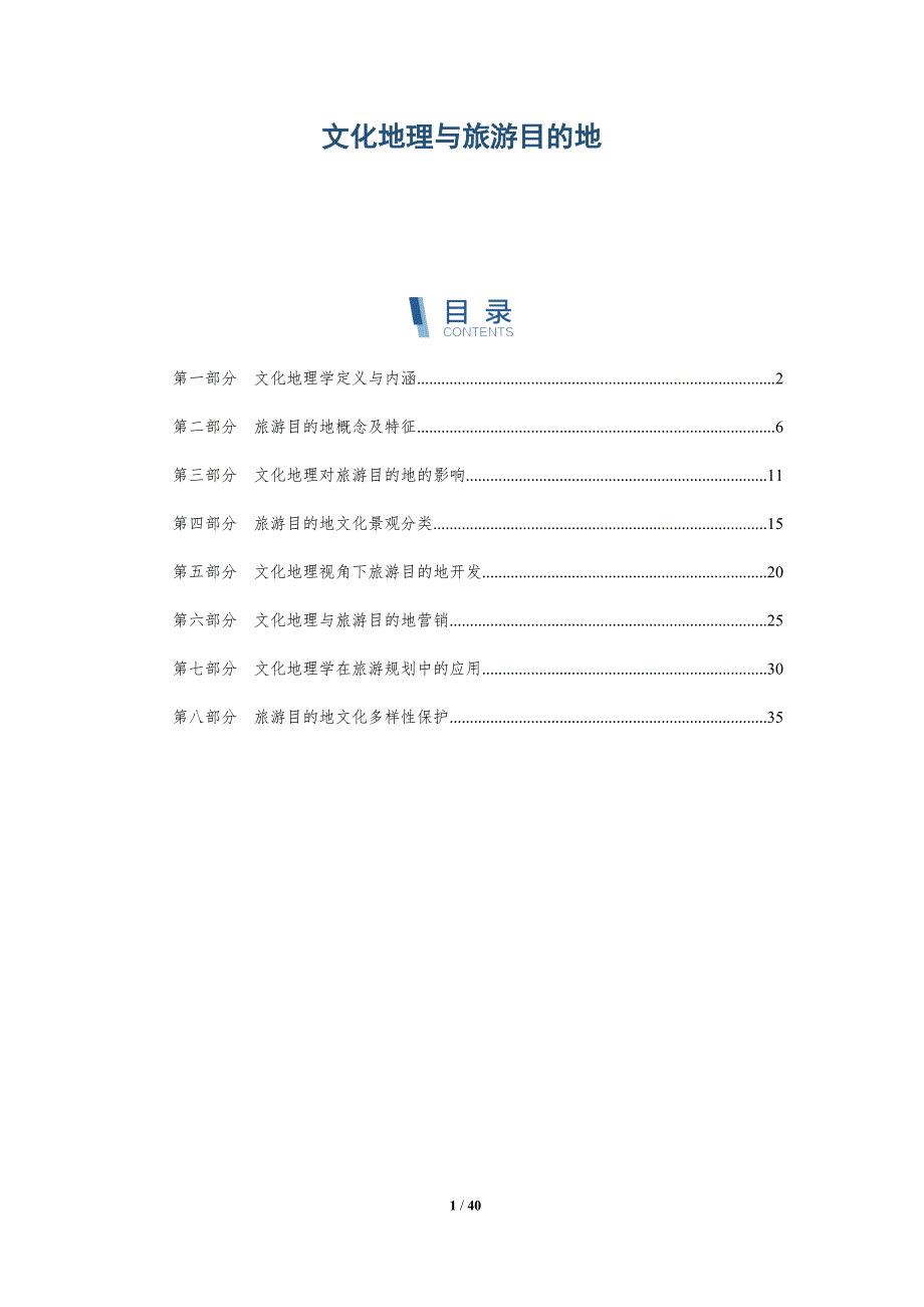 文化地理与旅游目的地-洞察分析_第1页