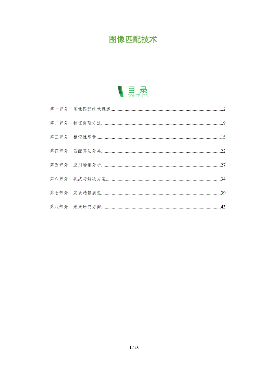 图像匹配技术-洞察分析_第1页