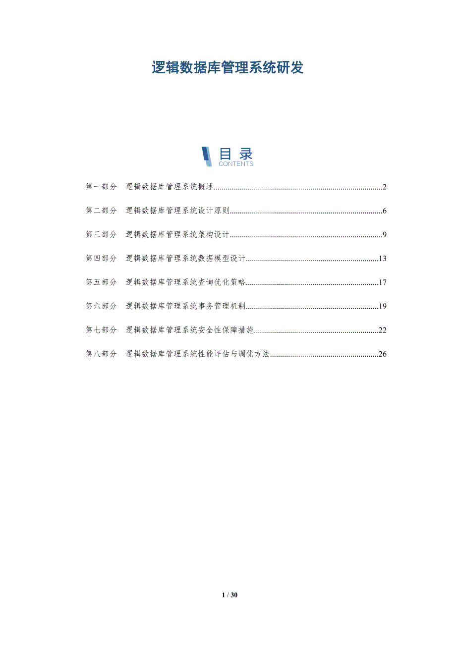 逻辑数据库管理系统研发-洞察研究_第1页
