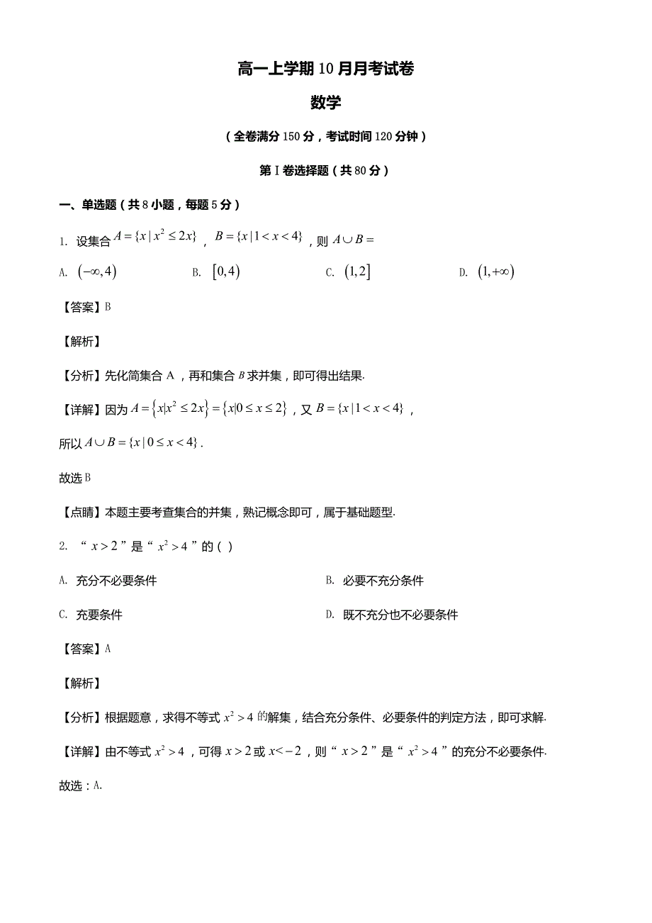 云南省曲靖市2023_2024学年高一数学上学期10月月考试题含解析_第1页