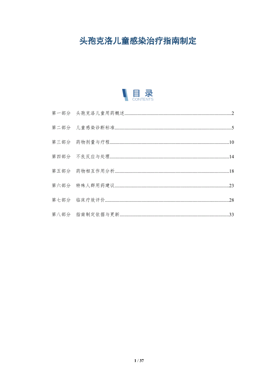 头孢克洛儿童感染治疗指南制定-洞察分析_第1页