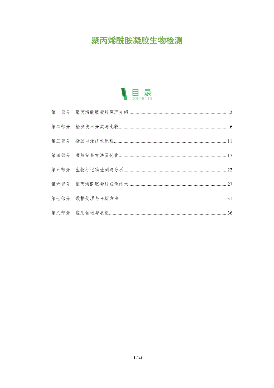 聚丙烯酰胺凝胶生物检测-洞察研究_第1页