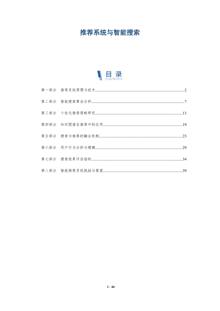 推荐系统与智能搜索-洞察分析_第1页