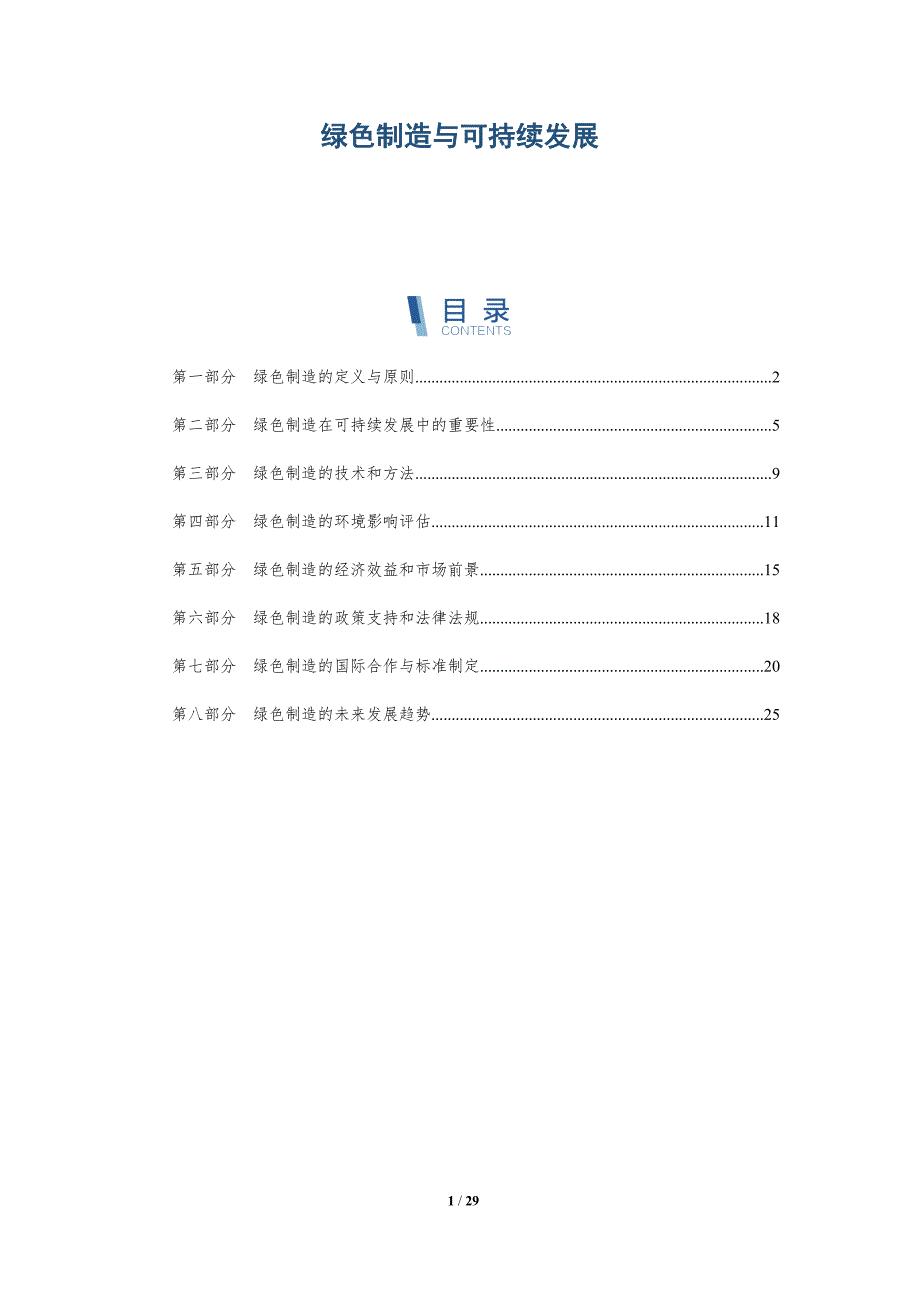 解读绿色制造与可持续发展-第3篇-洞察研究_第1页