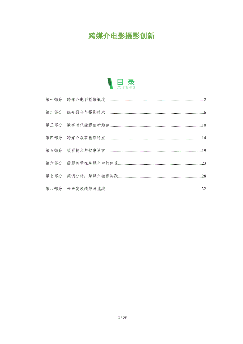 跨媒介电影摄影创新-洞察研究_第1页