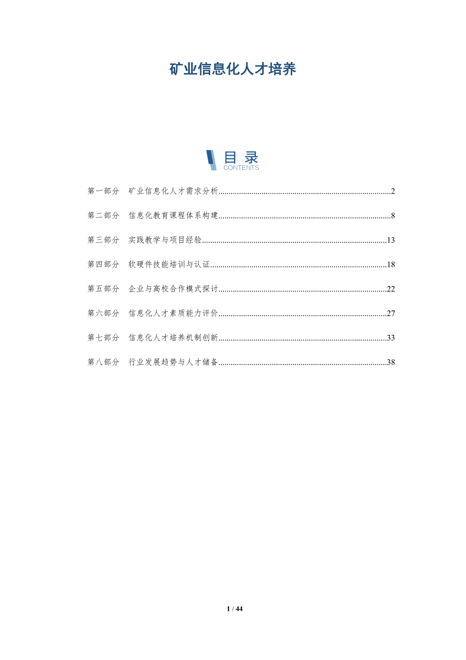 矿业信息化人才培养-洞察研究_第1页