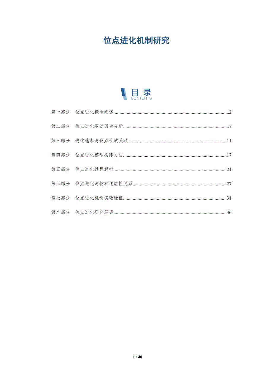 位点进化机制研究-洞察分析_第1页