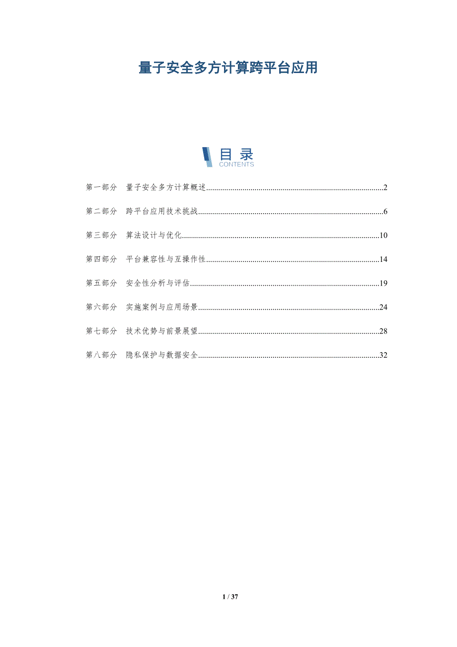 量子安全多方计算跨平台应用-洞察研究_第1页