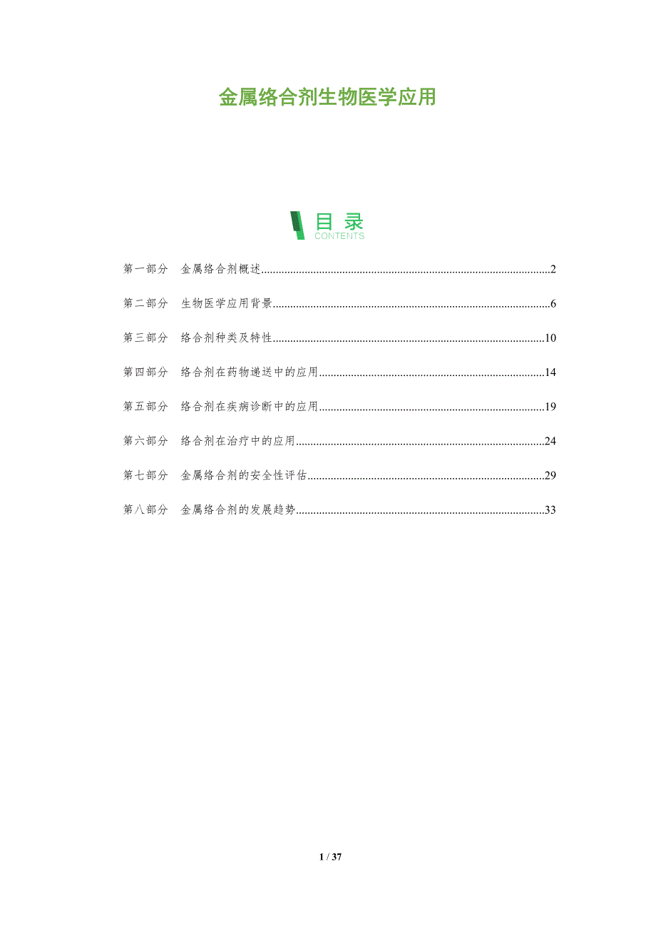 金属络合剂生物医学应用-洞察研究_第1页