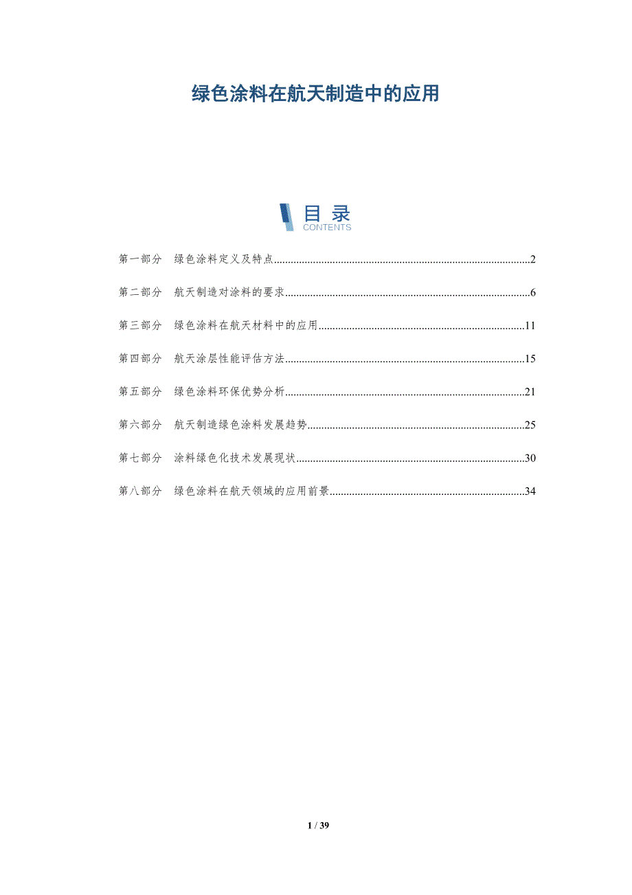 绿色涂料在航天制造中的应用-洞察研究_第1页