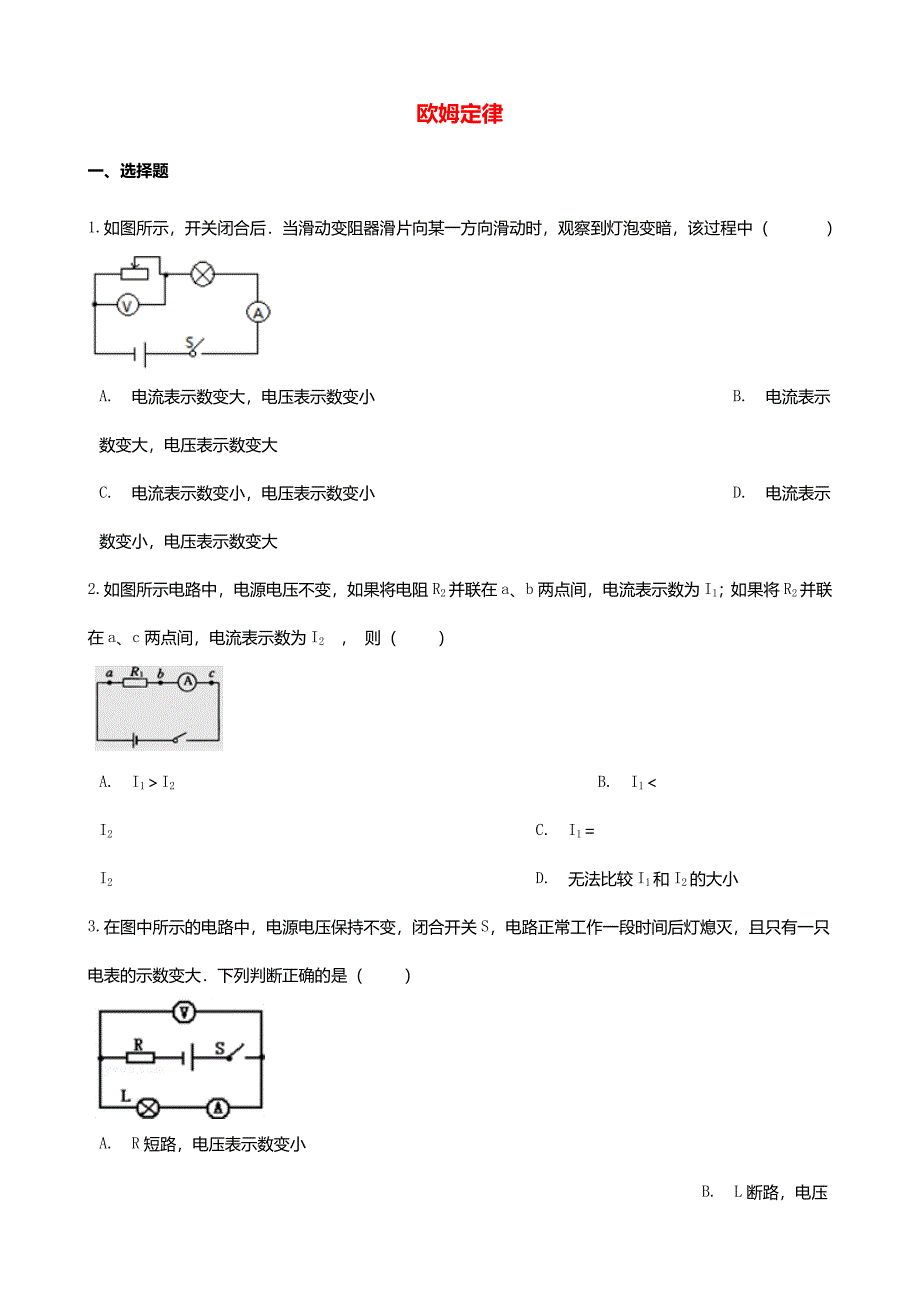 2025年中考物理必考点专项训练欧姆定律含解析_第1页