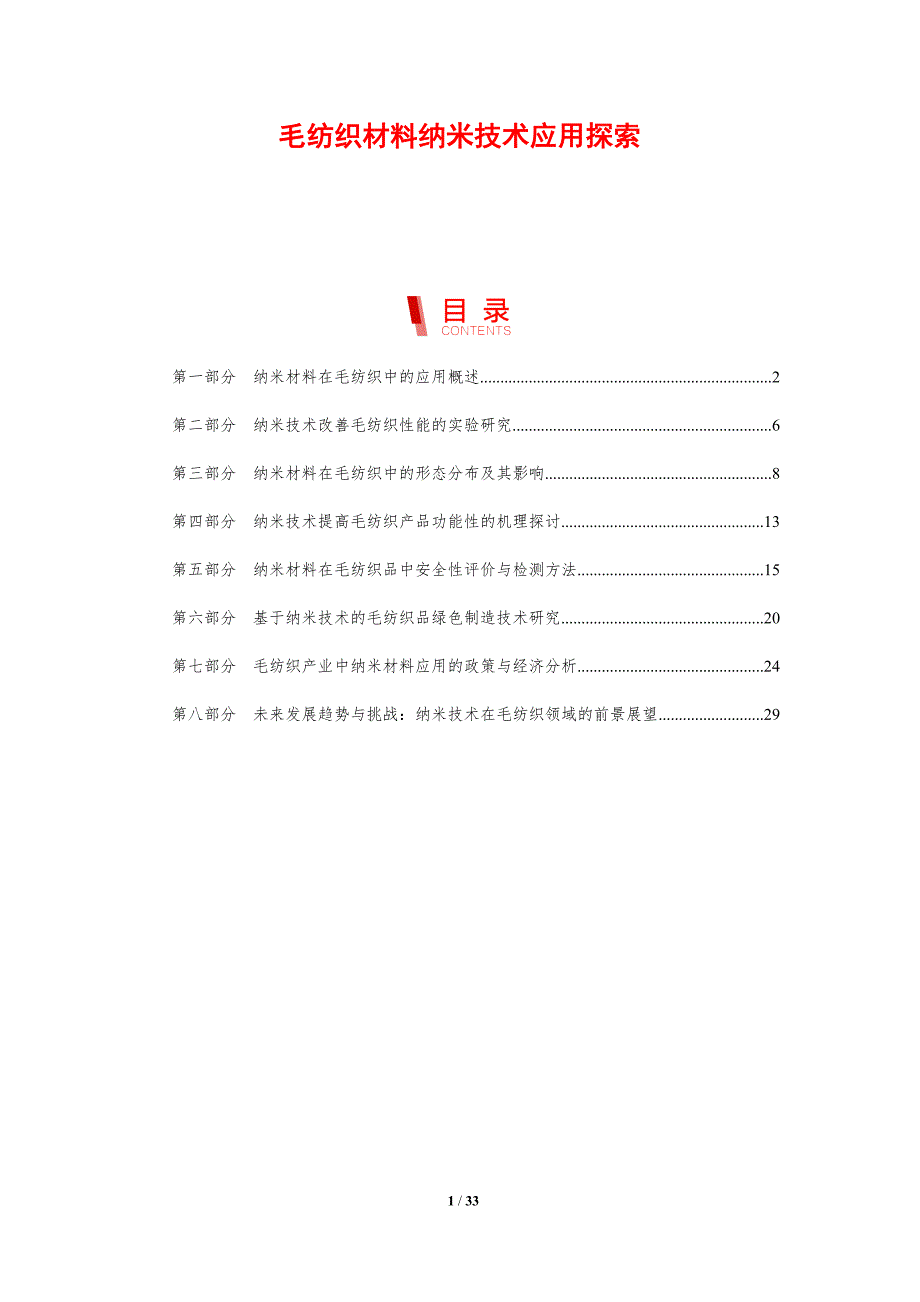 毛纺织材料纳米技术应用探索-洞察研究_第1页