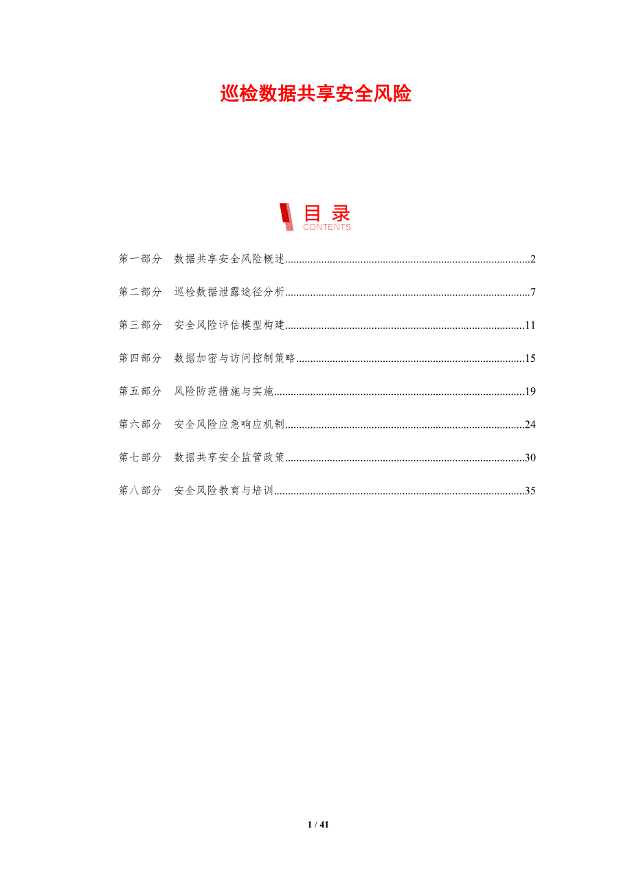 巡检数据共享安全风险-洞察分析_第1页