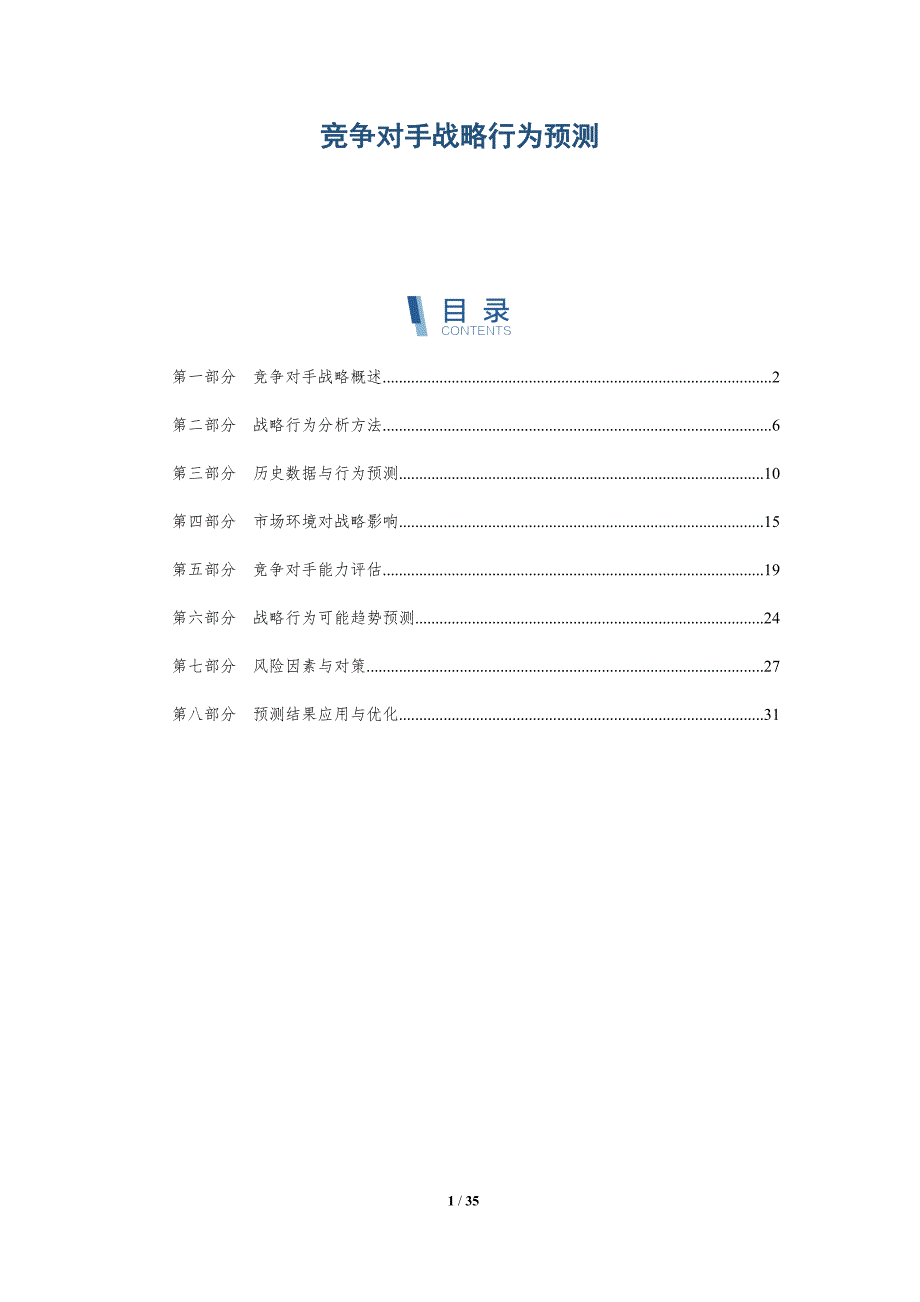 竞争对手战略行为预测-洞察研究_第1页