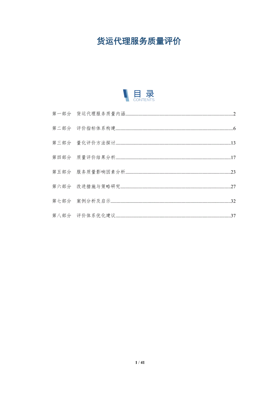 货运代理服务质量评价-洞察研究_第1页