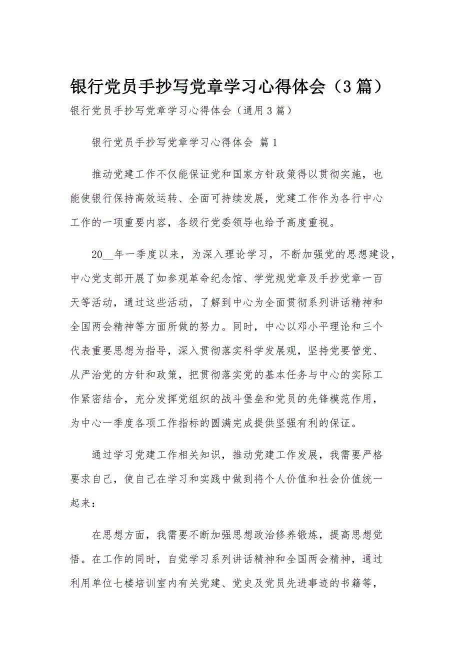 银行党员手抄写党章学习心得体会（3篇）_第1页