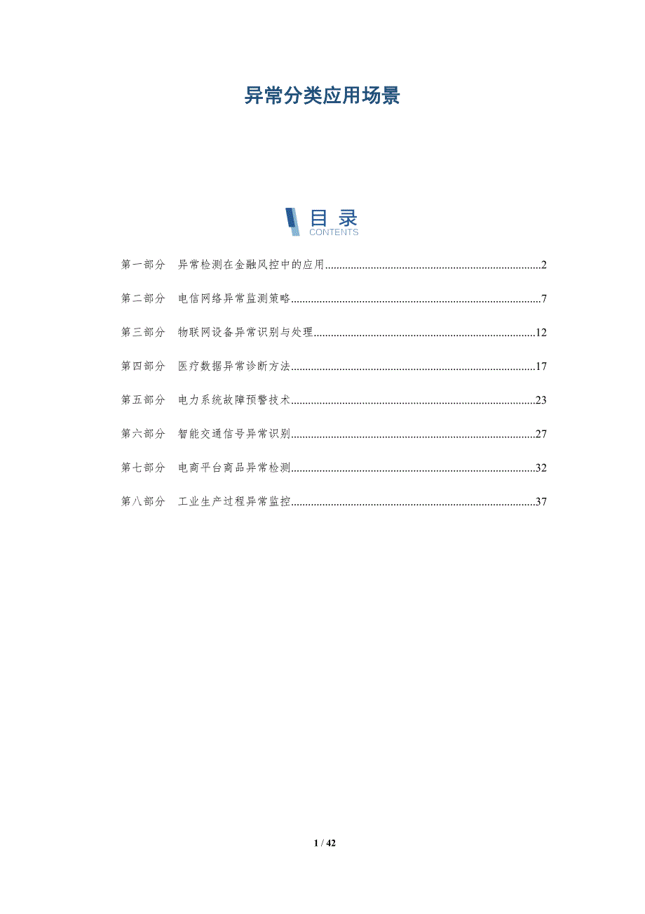 异常分类应用场景-洞察分析_第1页