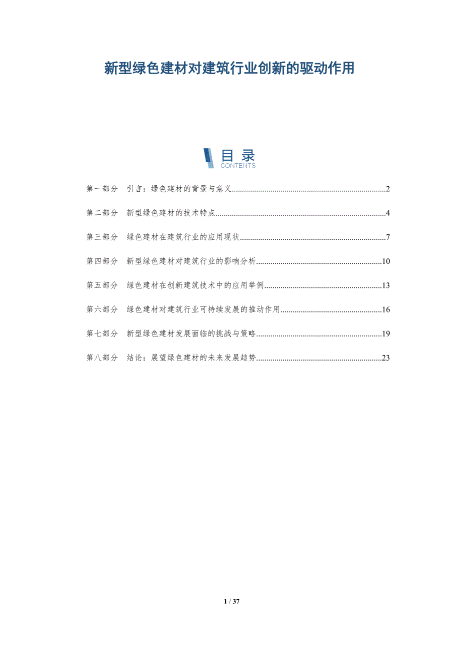 新型绿色建材对建筑行业创新的驱动作用-洞察分析_第1页