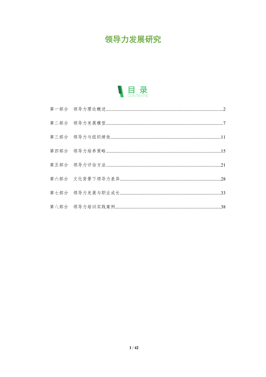 领导力发展研究-洞察研究_第1页