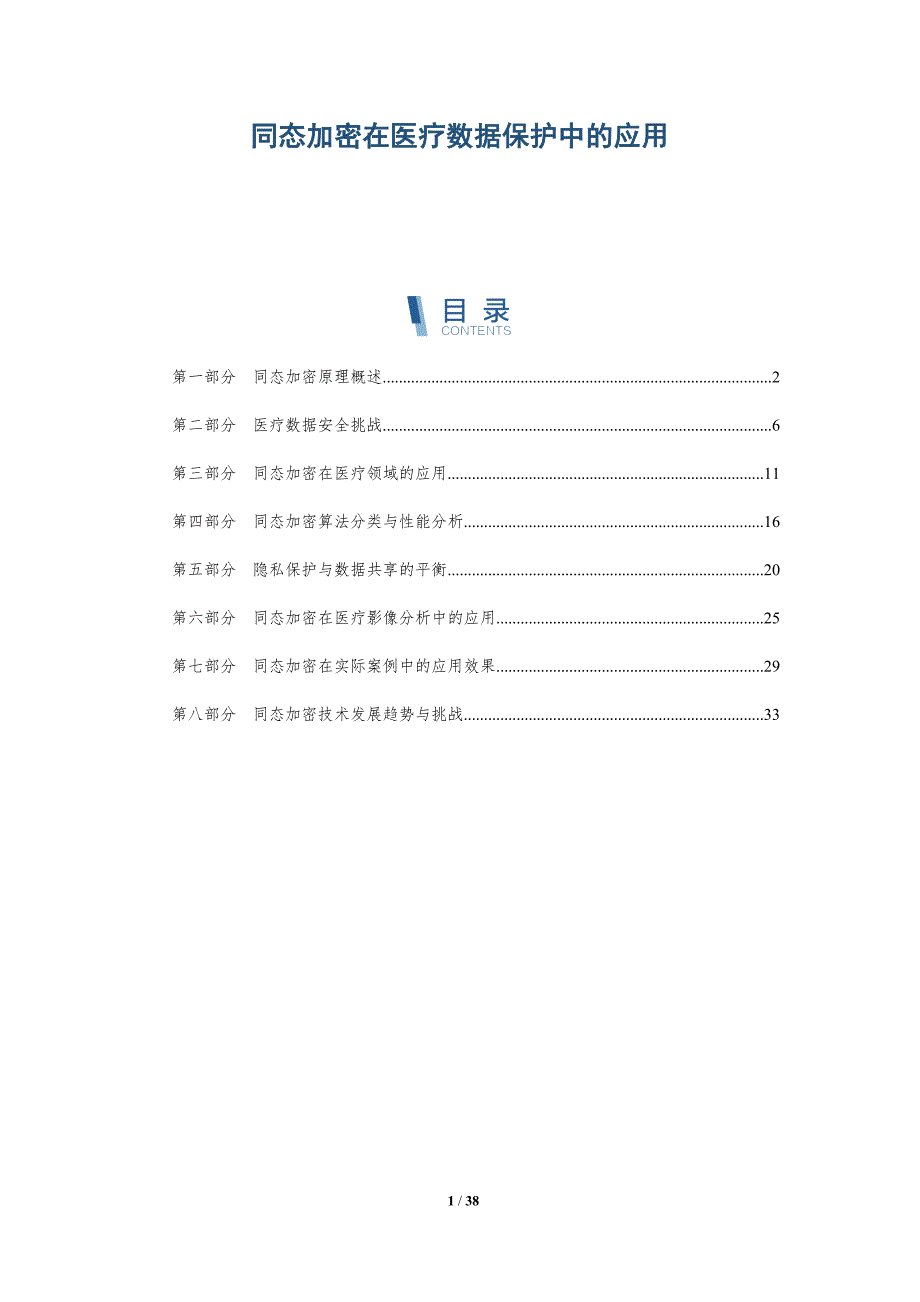 同态加密在医疗数据保护中的应用-洞察分析_第1页