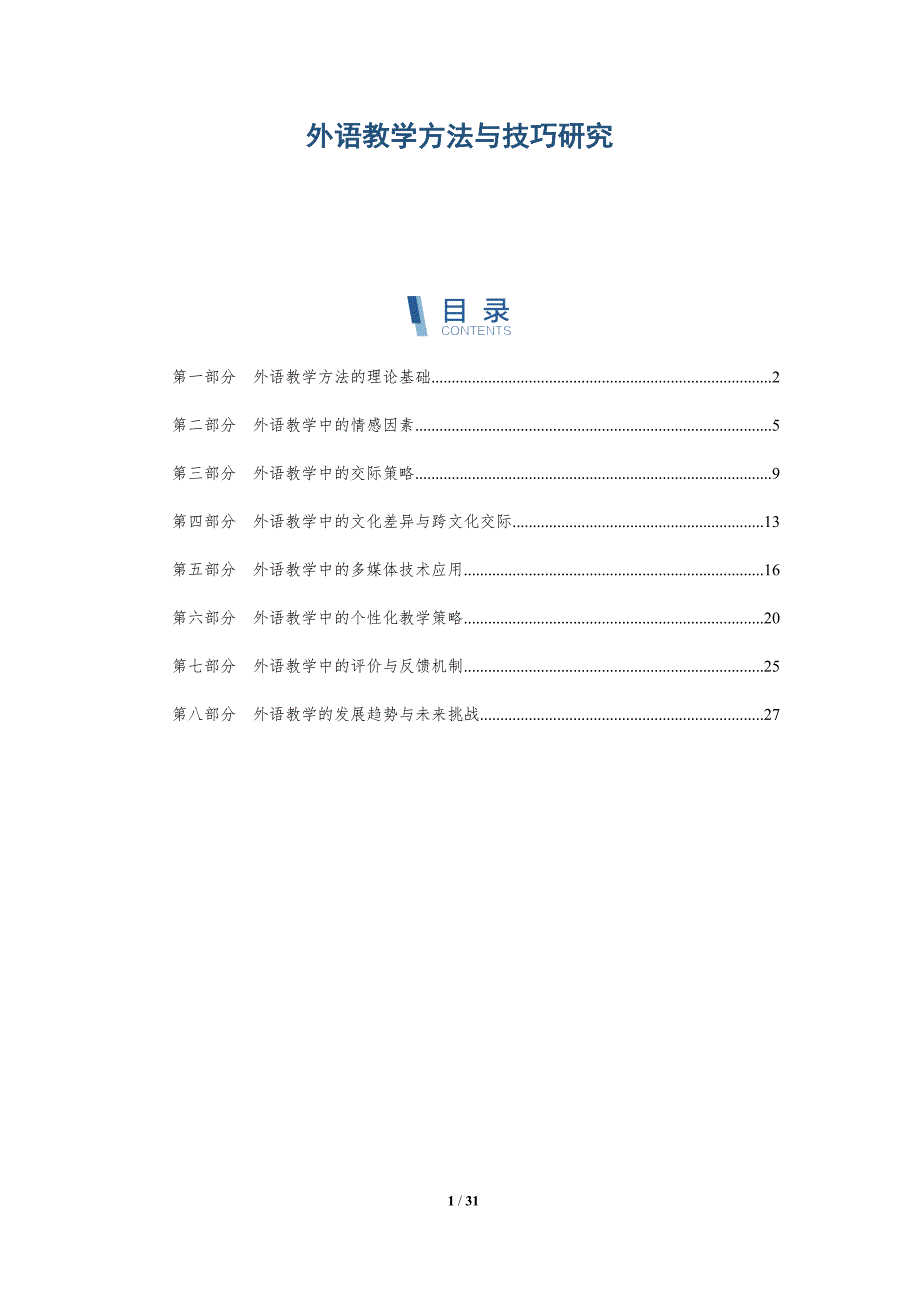 外语教学方法与技巧研究-洞察分析_第1页