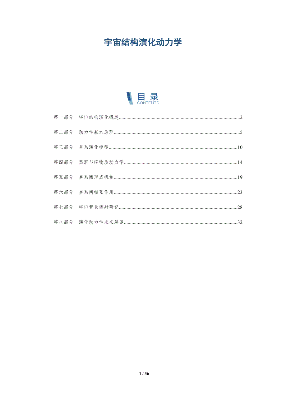 宇宙结构演化动力学-洞察分析_第1页