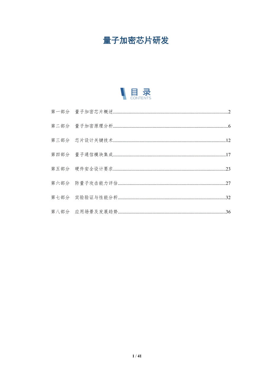 量子加密芯片研发-洞察研究_第1页