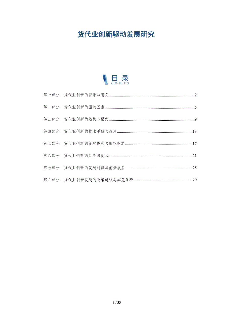 货代业创新驱动发展研究-洞察研究_第1页