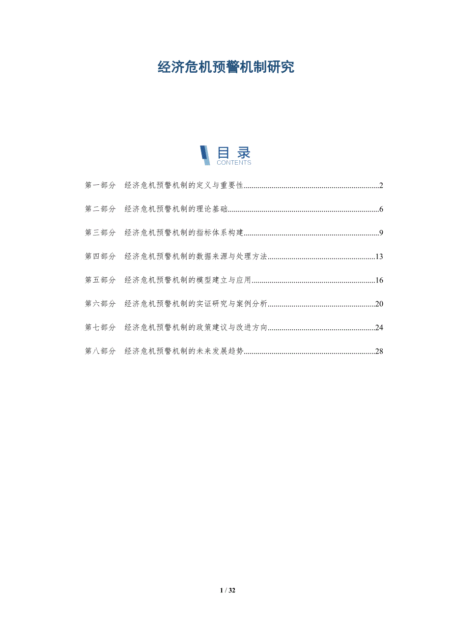 经济危机预警机制研究-洞察研究_第1页