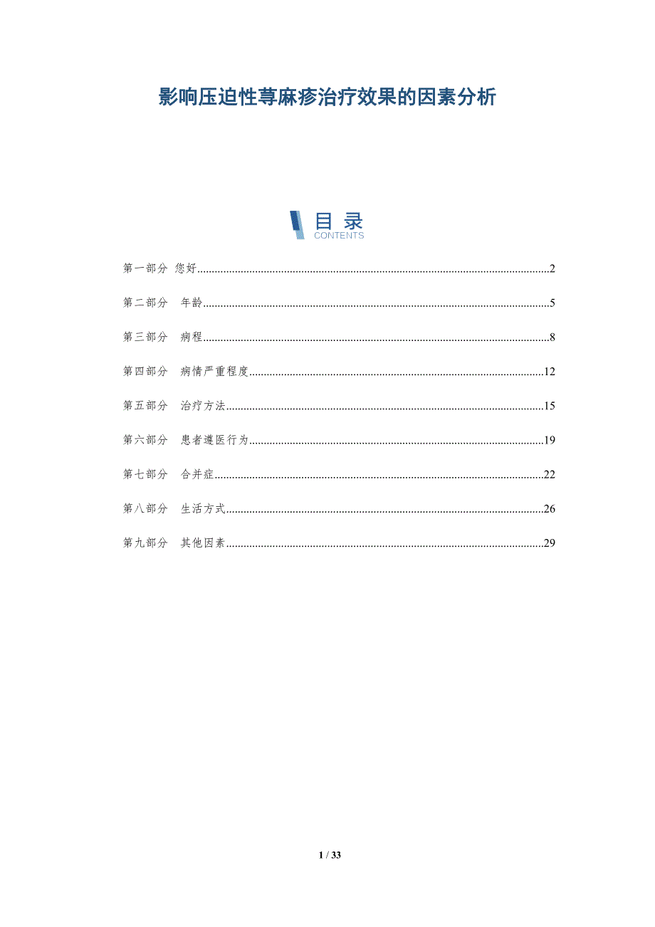 影响压迫性荨麻疹治疗效果的因素分析-洞察分析_第1页