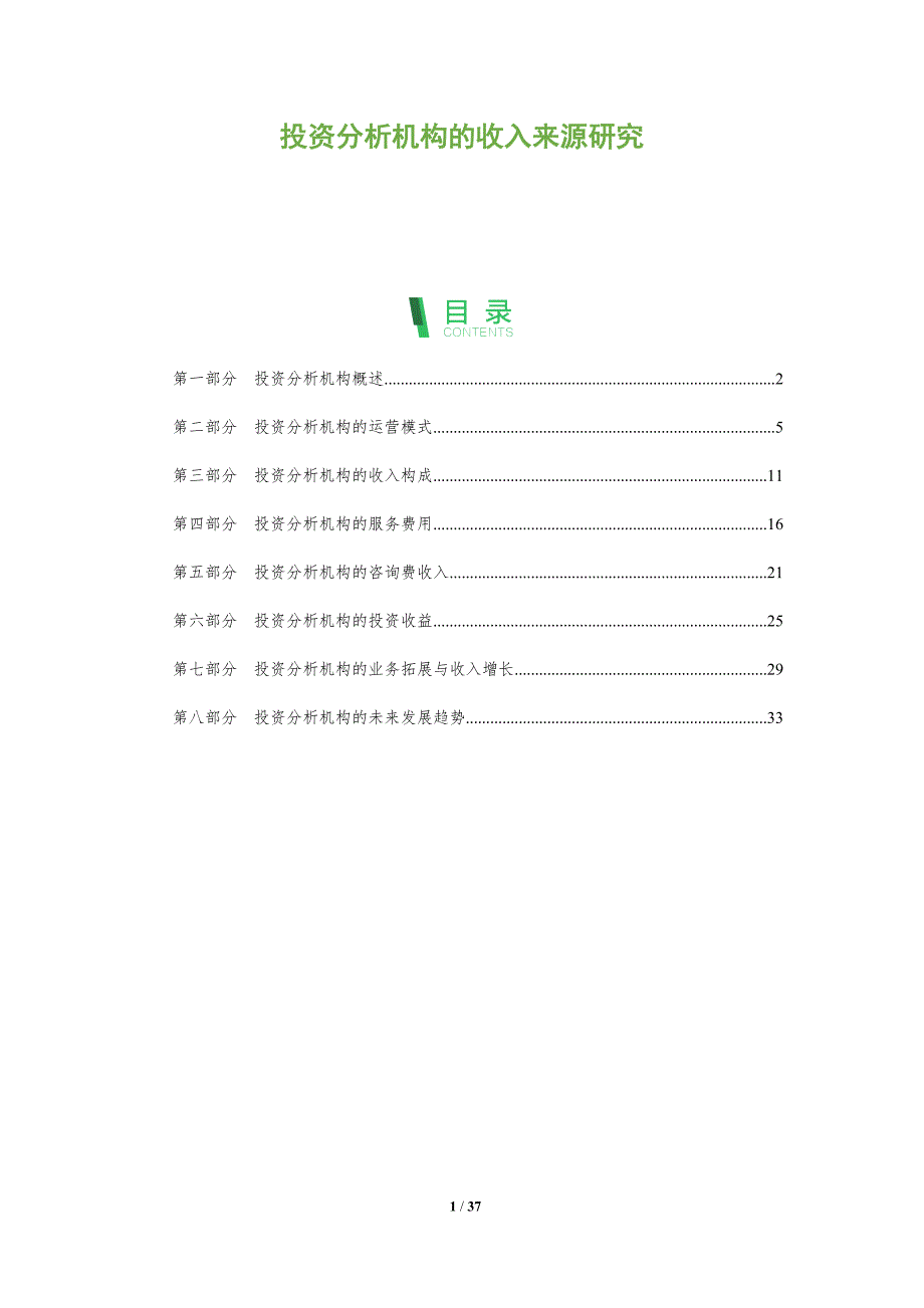 投资分析机构的收入来源研究-洞察分析_第1页