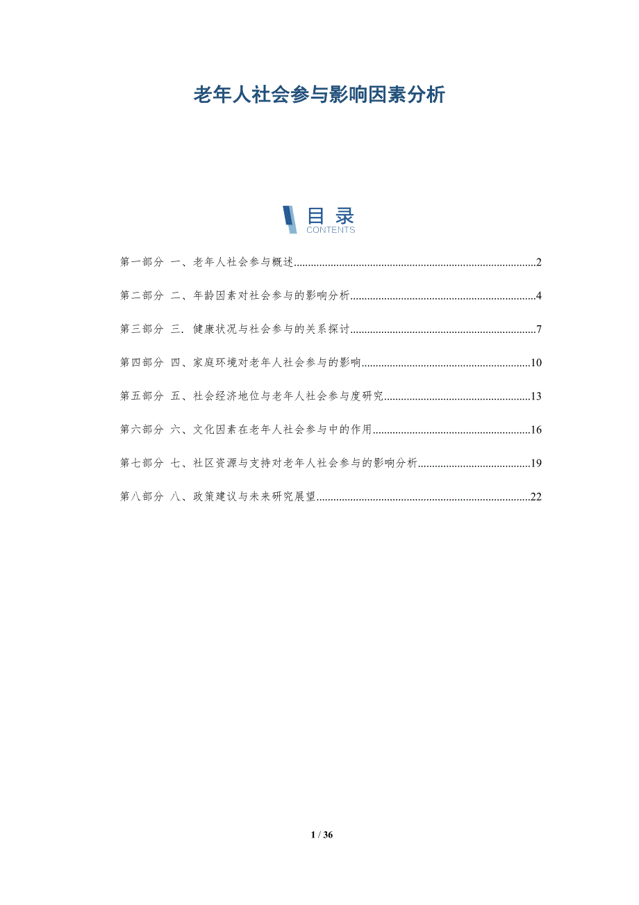 老年人社会参与影响因素分析-洞察研究_第1页