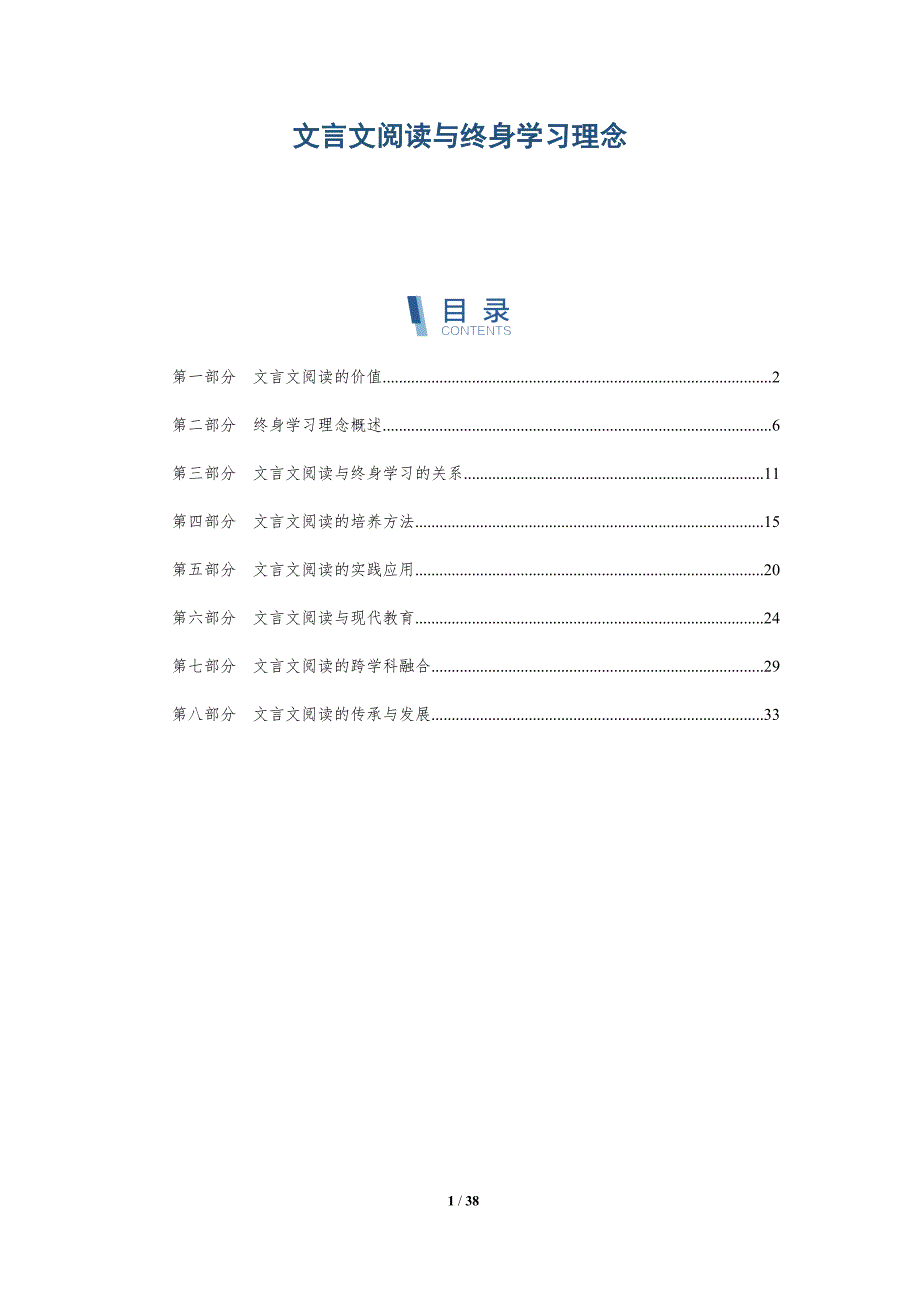 文言文阅读与终身学习理念-洞察分析_第1页