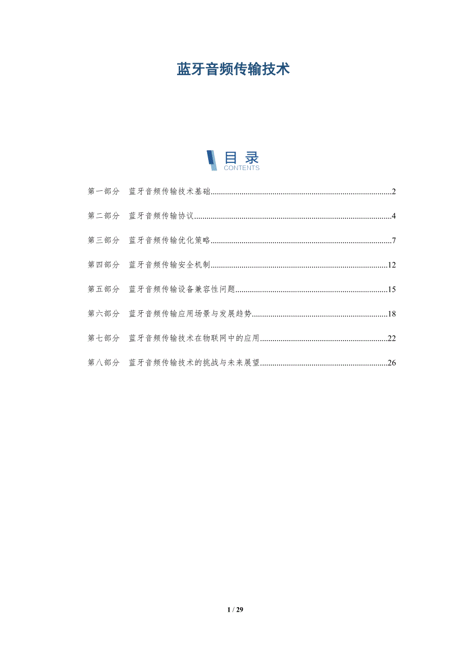 蓝牙音频传输技术-洞察研究_第1页