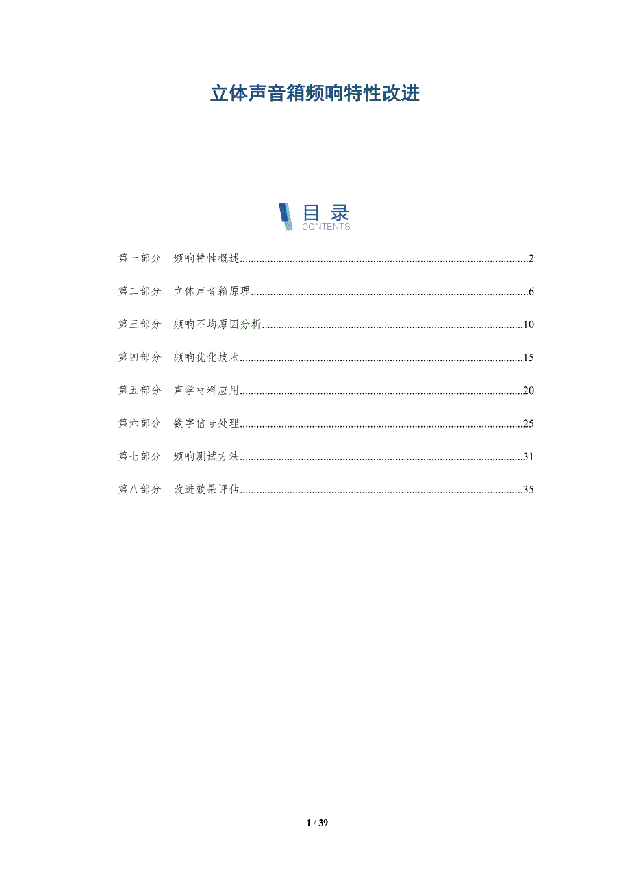 立体声音箱频响特性改进-洞察研究_第1页